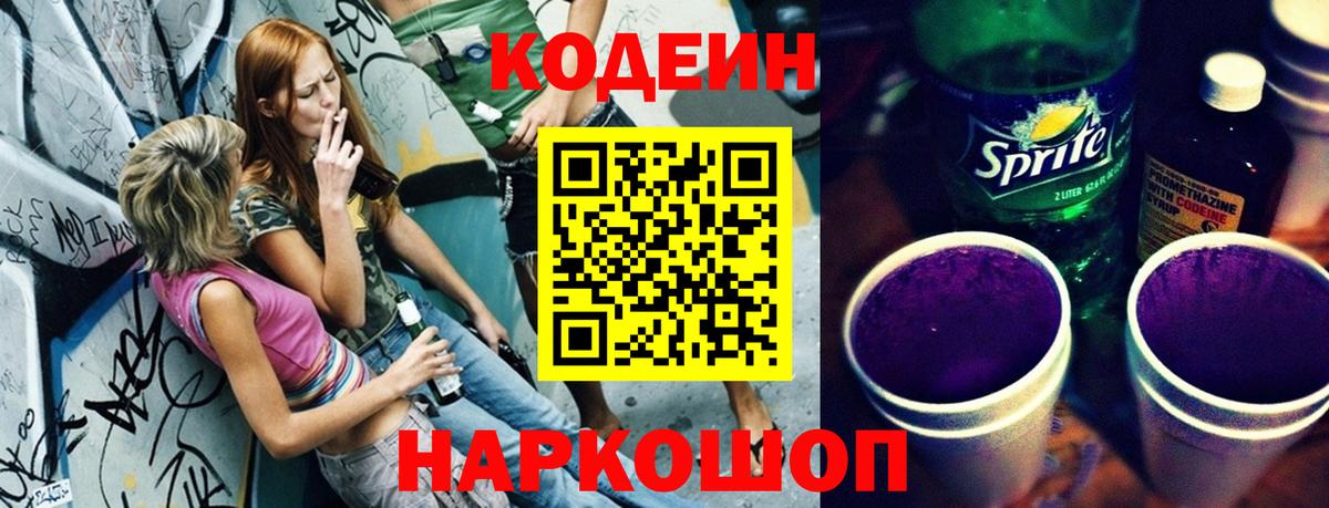 Кодеиновый сироп Lean Purple Drank  Вход с VPN  Ачхой-Мартан  Кодеиновый сироп Lean напиток Lean (лин) 